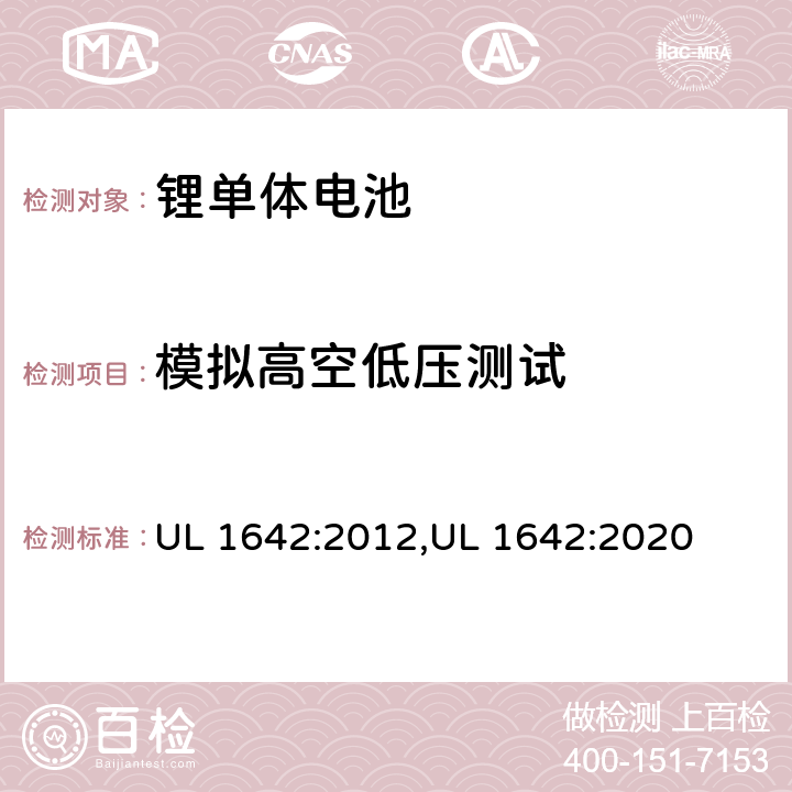 模拟高空低压测试 锂电池安全标准 UL 1642:2012,UL 1642:2020 19