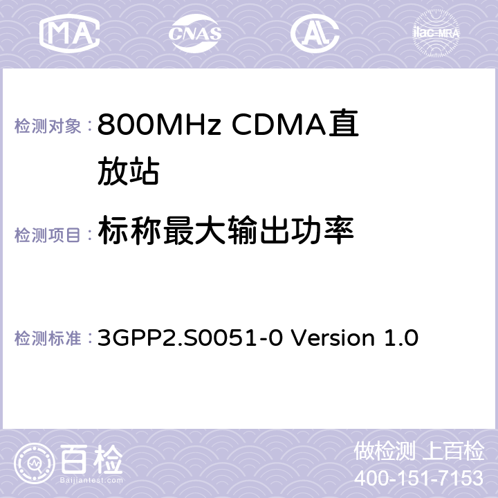 标称最大输出功率 3GPP2.S0051-0 Version 1.0 CDMA2000直放站建议最低性能标准  3.4.2