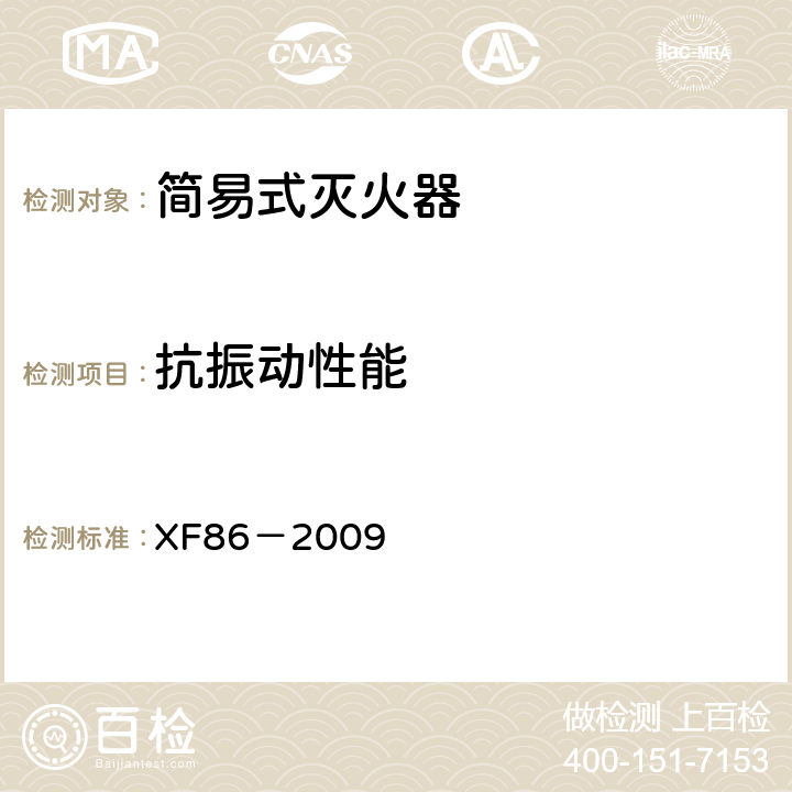 抗振动性能 《简易式灭火器》 XF86－2009 5.2.3