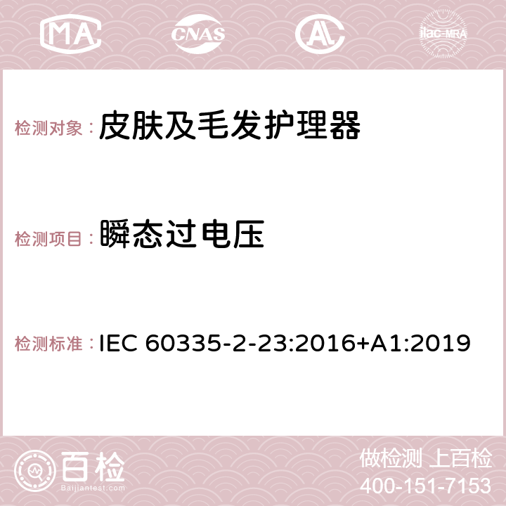 瞬态过电压 家用和类似用途电器的安全 皮肤及毛发护理器的特殊要求 IEC 60335-2-23:2016+A1:2019 Cl.14