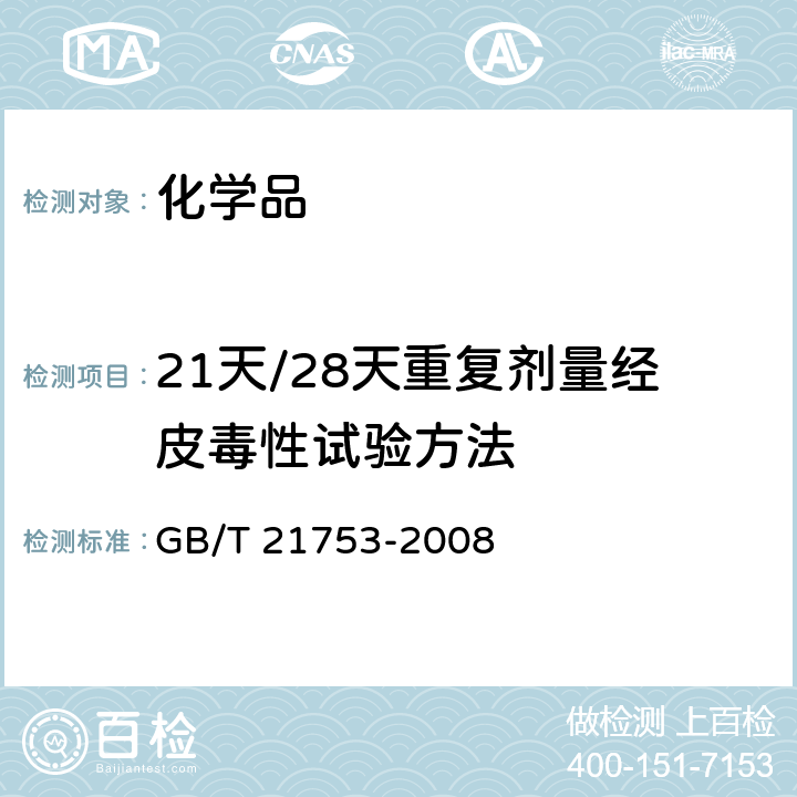 21天/28天重复剂量经皮毒性试验方法 GB/T 21753-2008 化学品 21天/28天重复剂量经皮毒性试验方法