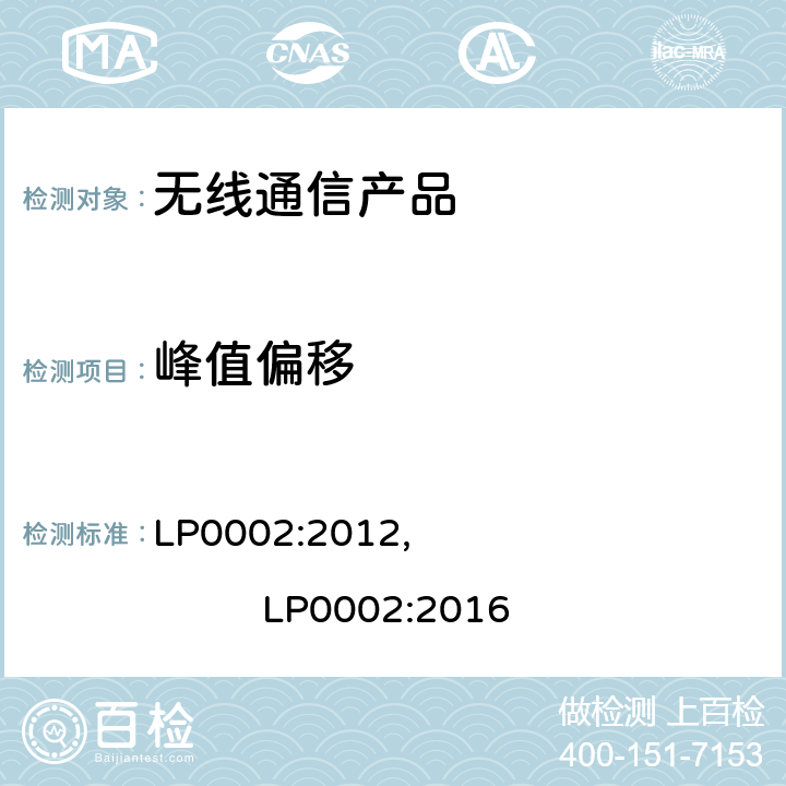 峰值偏移 LP0002:2012,                         LP0002:2016 短距离设备产品/低功率射频电机测量限值和测量方法 LP0002:2012, LP0002:2016