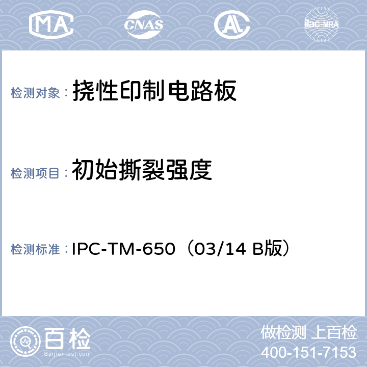 初始撕裂强度 《试验方法手册》挠性绝缘材料的初始撕裂强度测试方法 IPC-TM-650（03/14 B版） 2.4.16