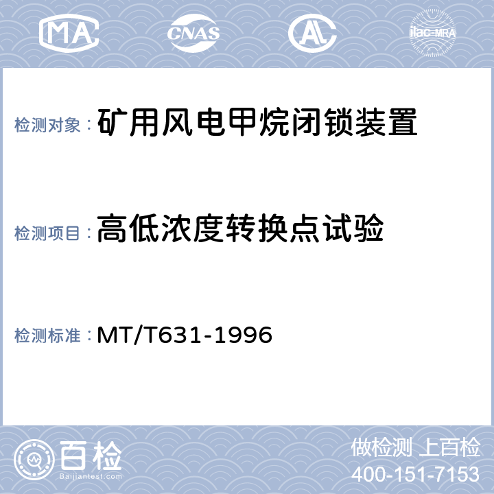 高低浓度转换点试验 煤矿用风电甲烷闭锁装置通用技术条件 MT/T631-1996 4.5