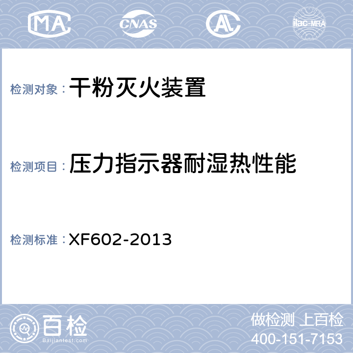 压力指示器耐湿热性能 《干粉灭火装置》 XF602-2013 6.17.5.2