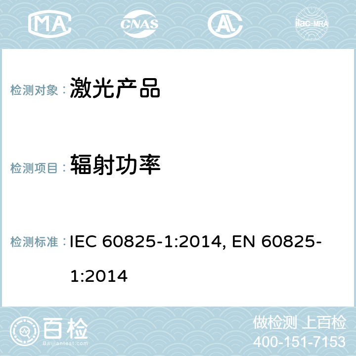 辐射功率 激光产品的安全第1部分：设备分类、要求 IEC 60825-1:2014, EN 60825-1:2014 5
