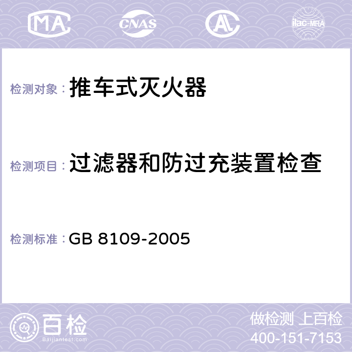 过滤器和防过充装置检查 推车式灭火器 GB 8109-2005 6.10.4