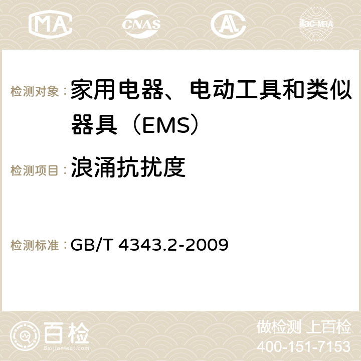 浪涌抗扰度 《家用电器、电动工具和类似器具的电磁兼容要求 第2部分：抗扰度》 GB/T 4343.2-2009 5.6