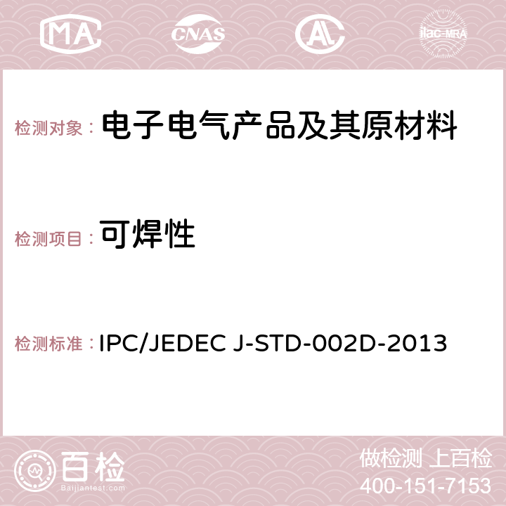 可焊性 元件引线，端子，接线片，接线柱及导线的可焊性测试 IPC/JEDEC J-STD-002D-2013 4.2