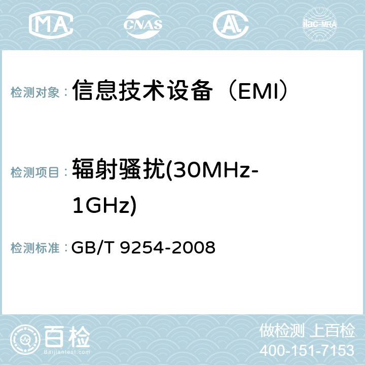 辐射骚扰
(30MHz-1GHz) 信息技术设备的无线电骚扰限值和测量方法 GB/T 9254-2008 10