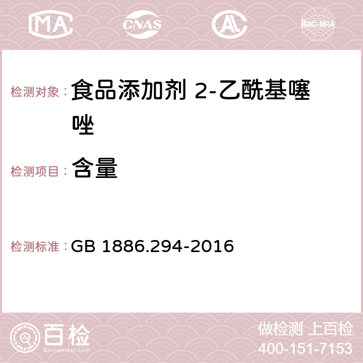 含量 GB 1886.294-2016 食品安全国家标准 食品添加剂 2-乙酰基噻唑