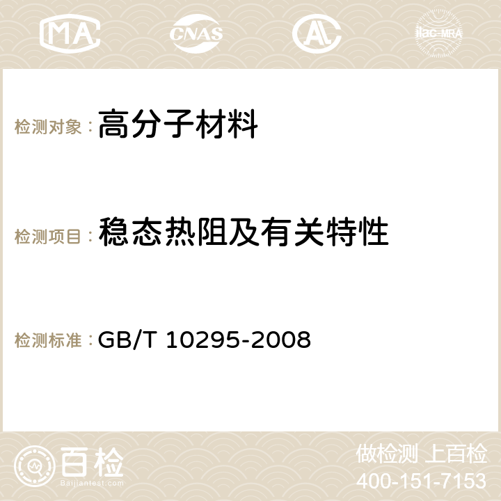 稳态热阻及有关特性 绝热材料稳态热阻及有关特性的测定 热流计法 GB/T 10295-2008