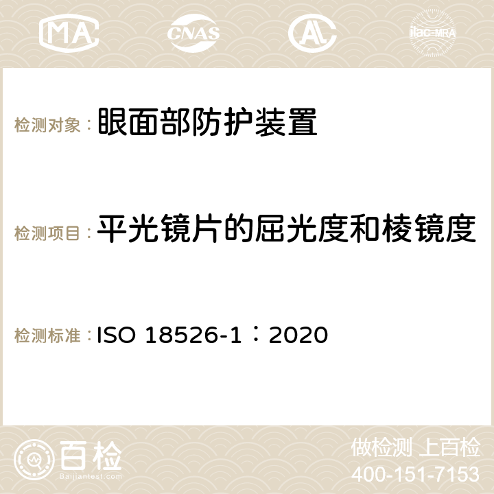 平光镜片的屈光度和棱镜度 职业眼面部防护-测试方法-第一部分：几何光学 ISO 18526-1：2020 6.1