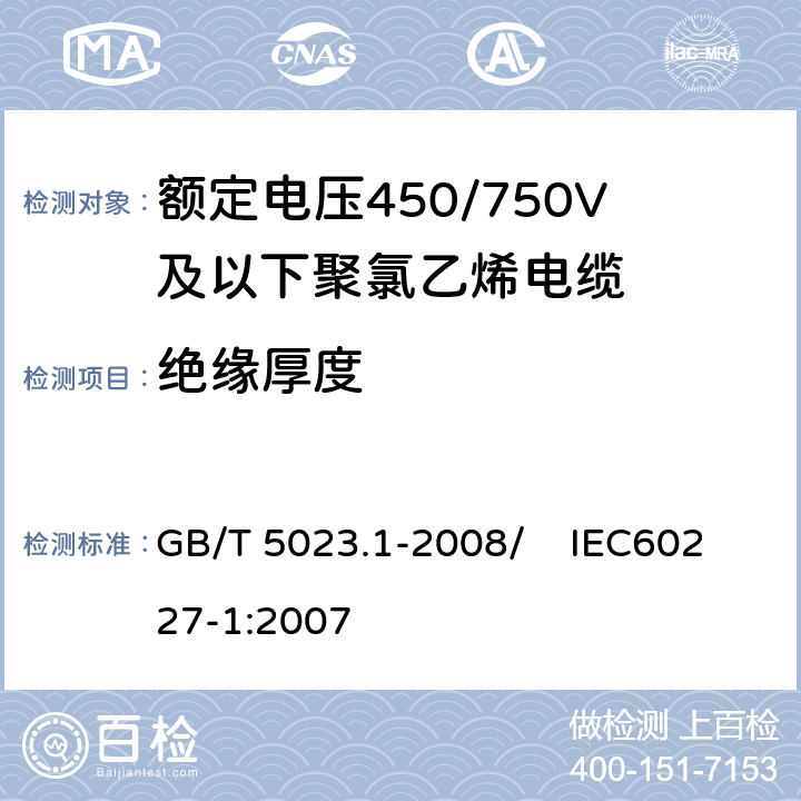 绝缘厚度 额定电压450/750V及以下聚氯乙烯绝缘电缆 第1部分：一般要求 GB/T 5023.1-2008/ IEC60227-1:2007 5.2.3