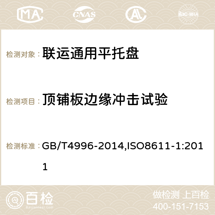 顶铺板边缘冲击试验 联运通用平托盘试验方法 GB/T4996-2014,ISO8611-1:2011 8.11