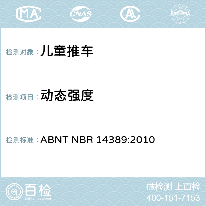 动态强度 ABNT NBR 14389:2010 儿童推车安全要求  18