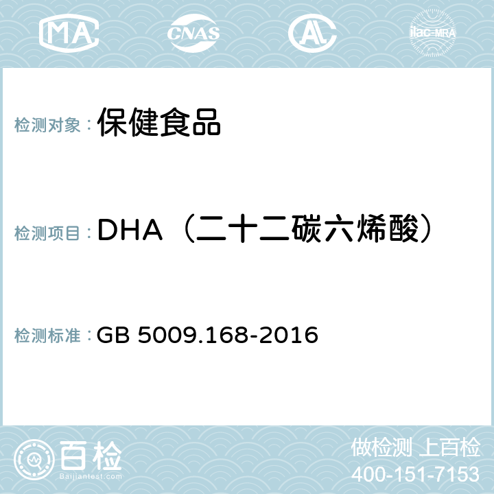 DHA（二十二碳六烯酸） 《食品安全国家标准 食品中脂肪酸的测定 》 GB 5009.168-2016