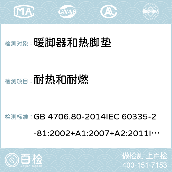 耐热和耐燃 家用和类似用途电器的安全 暖脚器和热脚垫的特殊要求 GB 4706.80-2014
IEC 60335-2-81:2002+A1:2007+A2:2011
IEC 60335-2-81:2015+A1:2017
EN 60335-2-81: 2002+A1：2007+A2：2012 30