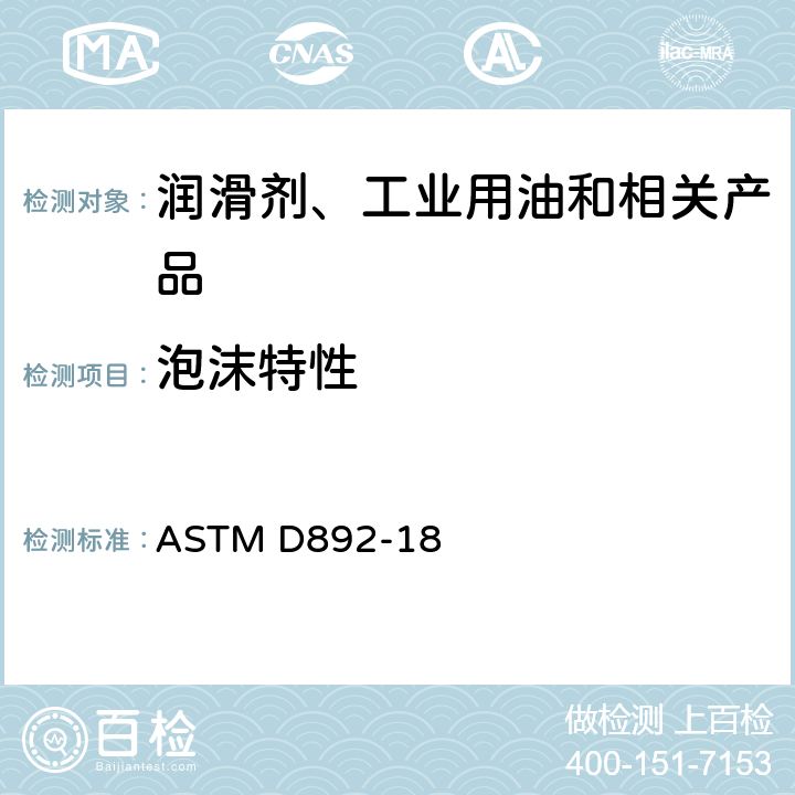 泡沫特性 润滑油起泡特性的标准试验方法 ASTM D892-18