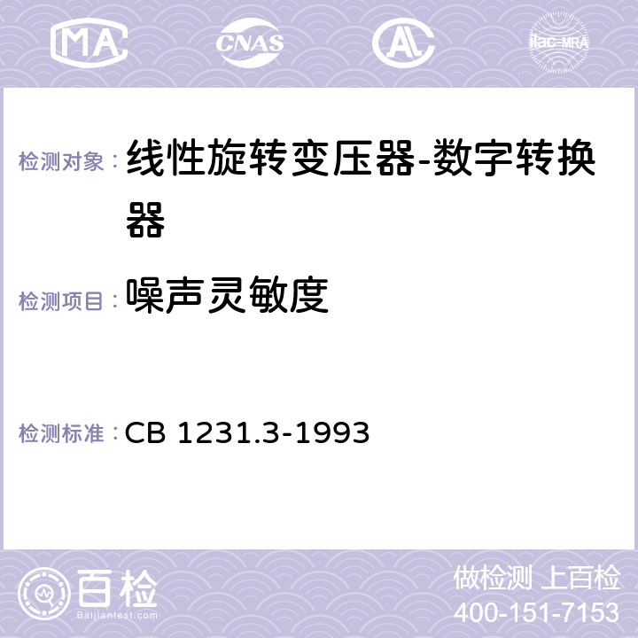 噪声灵敏度 CB 1231.3-19 《电子转换模块线性旋转变压器-数字转换器详细规范》 93 Q