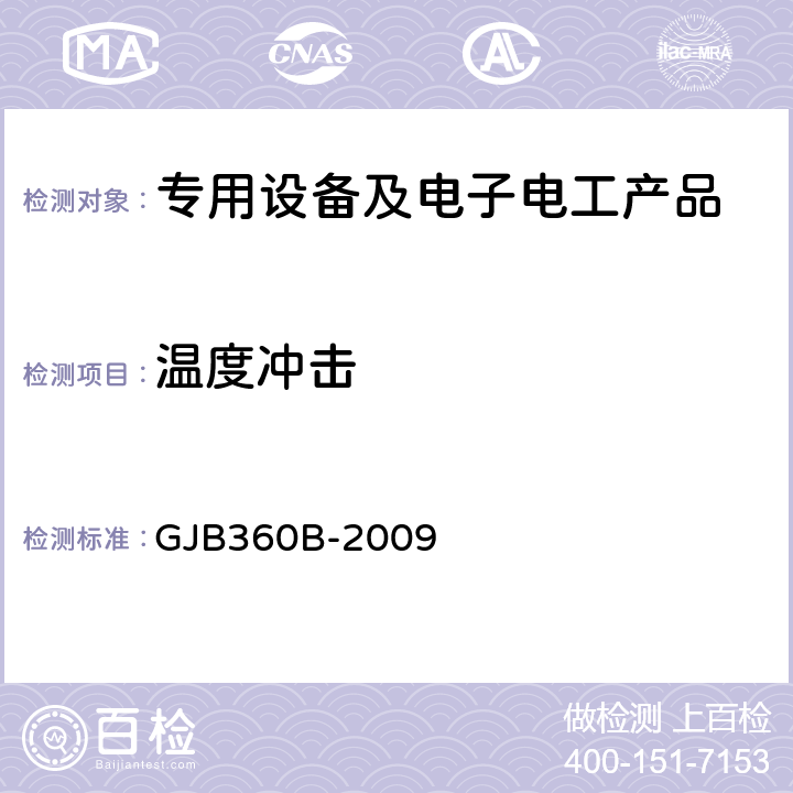 温度冲击 电子及电气元件试验方法 GJB360B-2009 方法107