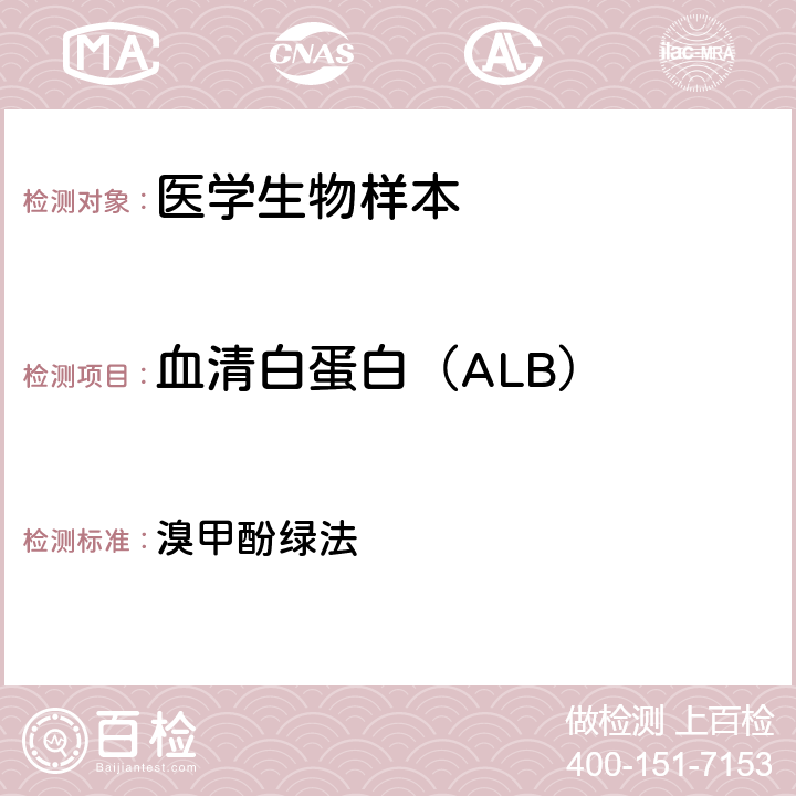 血清白蛋白（ALB） 全国临床检验操作规程（第四版）P203-206 溴甲酚绿法 （第二篇第一章第二节）