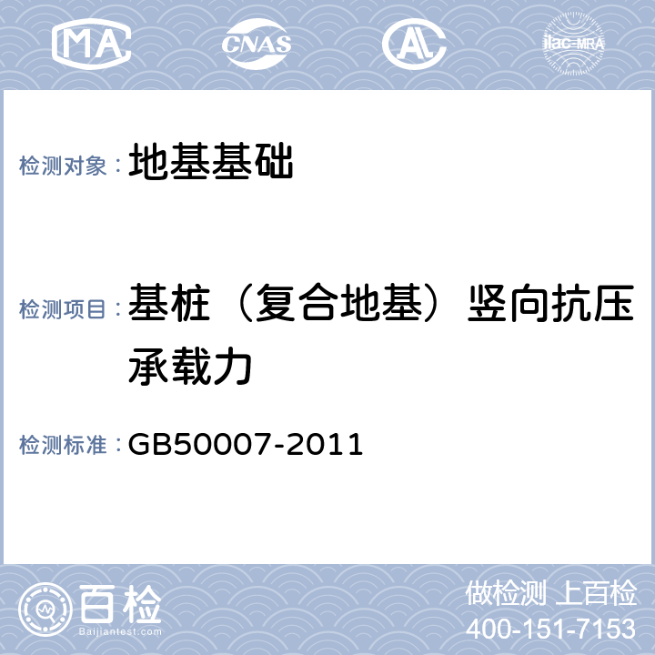 基桩（复合地基）竖向抗压承载力 建筑地基基础设计规范 GB50007-2011 附录Q