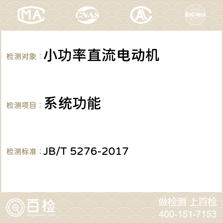 系统功能 小功率直流电动机通用技术条件 JB/T 5276-2017 5.10