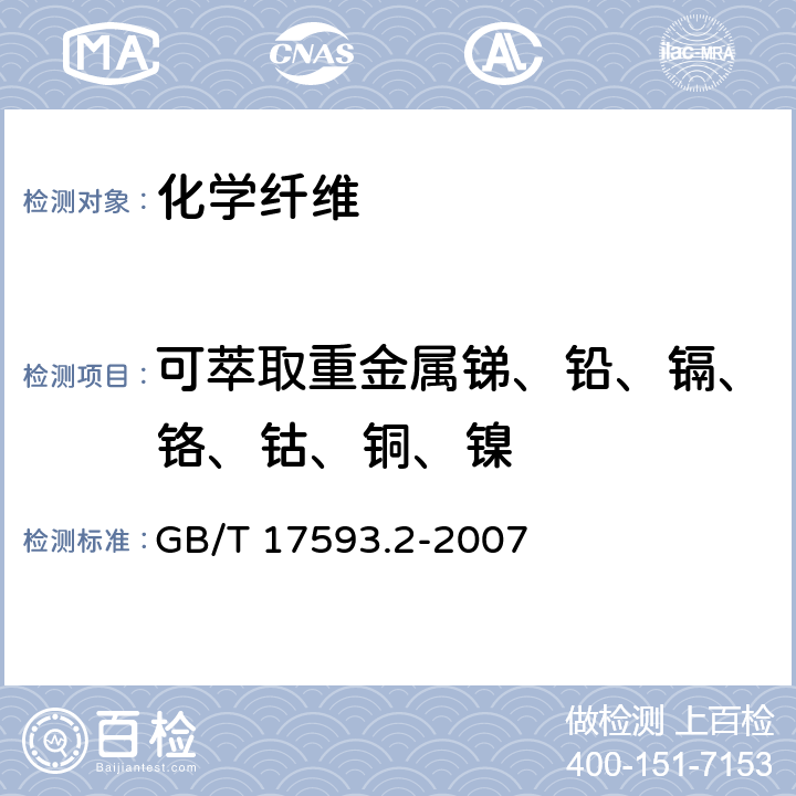 可萃取重金属锑、铅、镉、铬、钴、铜、镍 纺织品 重金属的测定 第2部分: 电感耦合等离子体原子发射光谱法 GB/T 17593.2-2007