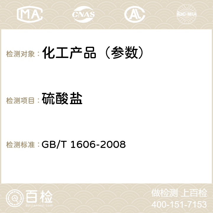 硫酸盐 工业碳酸氢钠 GB/T 1606-2008