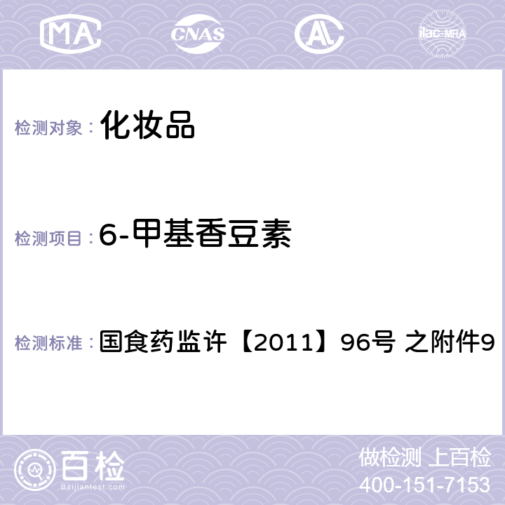 6-甲基香豆素 化妆品中6-甲基香豆素的检测方法 国食药监许【2011】96号 之附件9