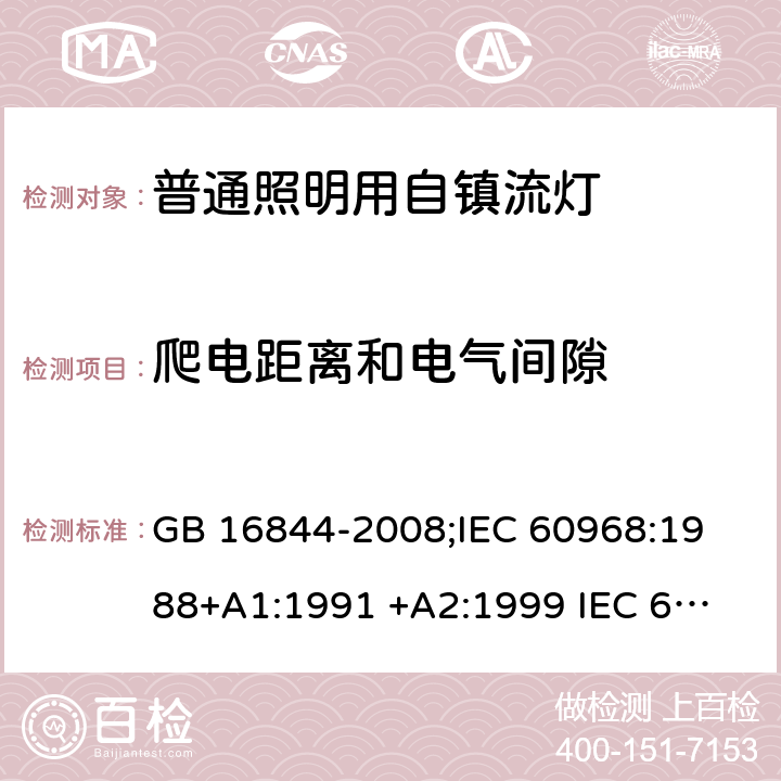 爬电距离和电气间隙 普通照明用自镇流灯的安全要求 GB 16844-2008;
IEC 60968:1988+A1:1991 +A2:1999 
IEC 60968: 2012;
IEC 60968: 2015;
EN 60968: 2015 cl.14