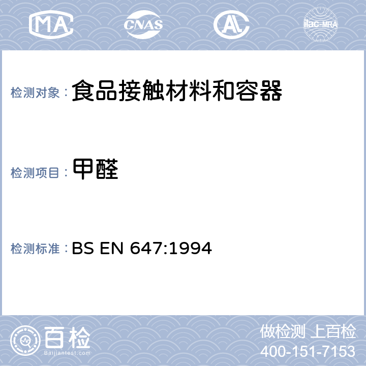 甲醛 预期与食品接触的纸和纸板 热水萃取制备 BS EN 647:1994