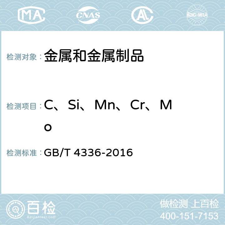 C、Si、Mn、Cr、Mo 碳素钢和中低合金钢 多元素含量的测定 火花放电原子发射光谱方法(常规法) GB/T 4336-2016