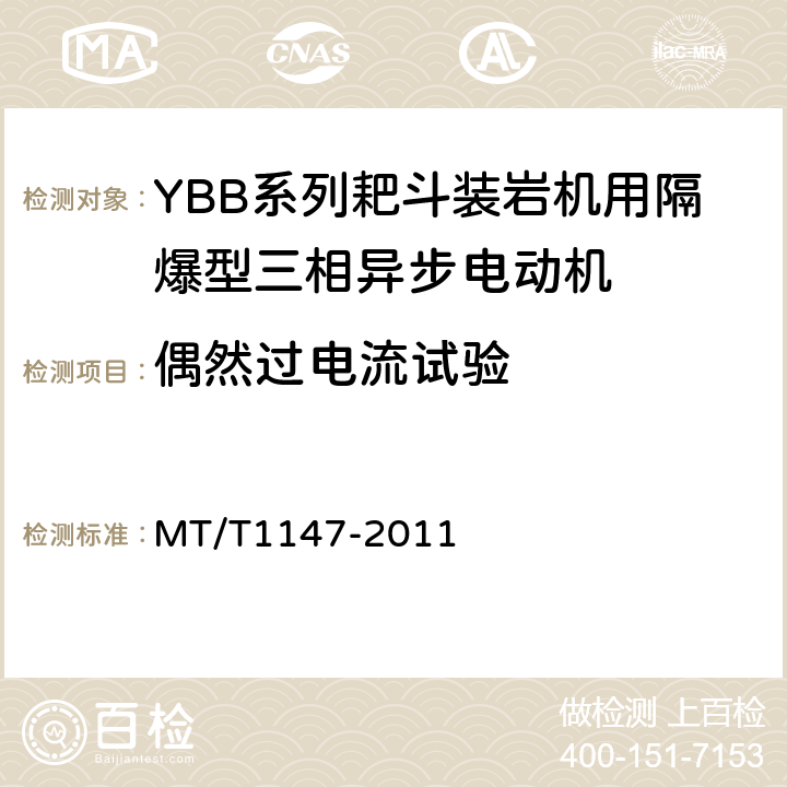 偶然过电流试验 YBB系列耙斗装岩机用隔爆型三相异步电动机 MT/T1147-2011 4.10