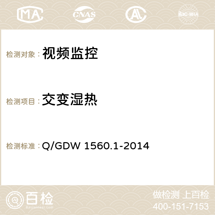 交变湿热 输电线路图像/视频监控装置技术规范第1部分 图像监控装置 Q/GDW 1560.1-2014 6.6.3、7.2.14