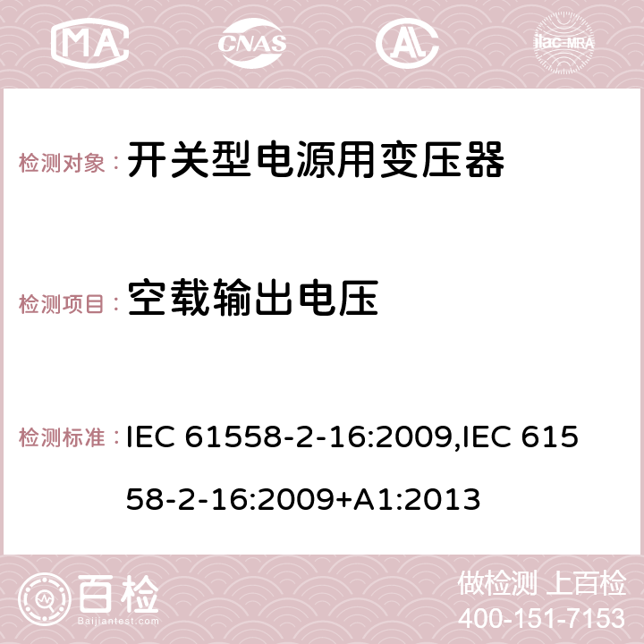 空载输出电压 电力变压器、电源装置和类似产品的安全 第18部分 开关型电源用变压器的特殊要求 IEC 61558-2-16:2009,IEC 61558-2-16:2009+A1:2013 12