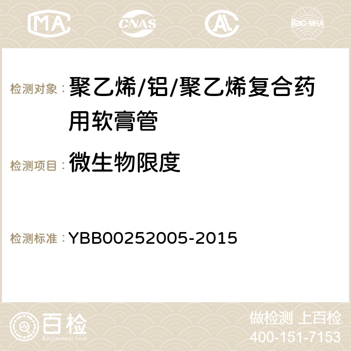 微生物限度 聚乙烯/铝/聚乙烯复合药用软膏管 YBB00252005-2015