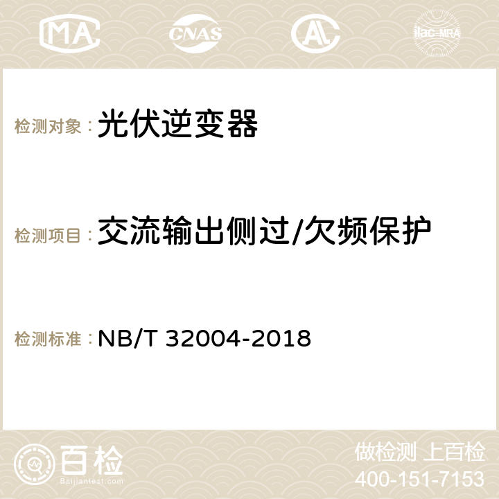 交流输出侧过/欠频保护 光伏并网逆变器技术规范 NB/T 32004-2018 11.5.3