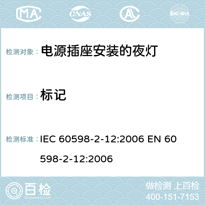 标记 灯具-第2-12部分电源插座安装的夜灯 
IEC 60598-2-12:2006 
EN 60598-2-12:2006 12.5