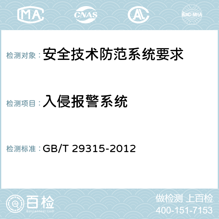 入侵报警系统 中小学、幼儿园安全技术防范系统要求 GB/T 29315-2012 6.2