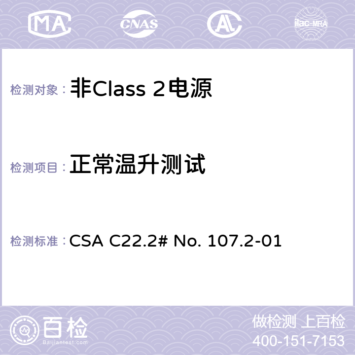 正常温升测试 非Class 2电源 CSA C22.2# No. 107.2-01 6.6