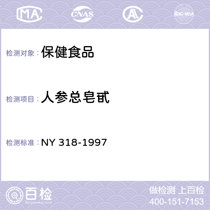 人参总皂甙 人参制品 NY 318-1997