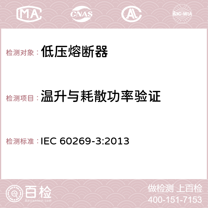 温升与耗散功率验证 IEC 60269-3-2010+Amd 1-2013+Amd 2-2019 低压熔断器 第3部分:非熟练人员使用的熔断器(主要是家用和类似用途的熔断器)的补充要求 熔断器A至F标准化系统实例