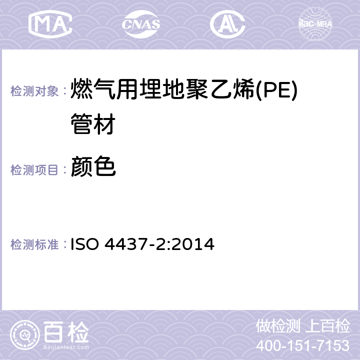 颜色 燃气供应用塑料管道系统--聚乙烯(PE)-第2部分：管材 ISO 4437-2:2014 5.2