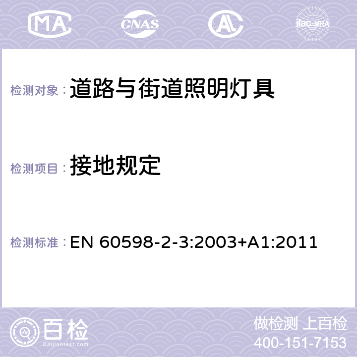 接地规定 灯具 第2-3部分：特殊要求 道路与街道照明灯具安全要求 EN 60598-2-3:2003+A1:2011 3.8