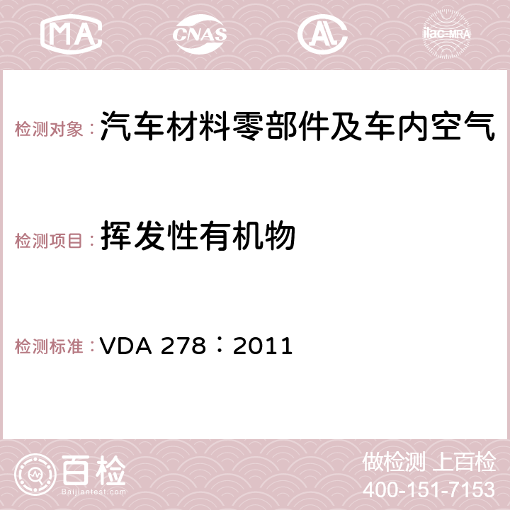 挥发性有机物 VDA 278：2011 热脱附分析非金属汽车内饰材料中的有机挥发物 