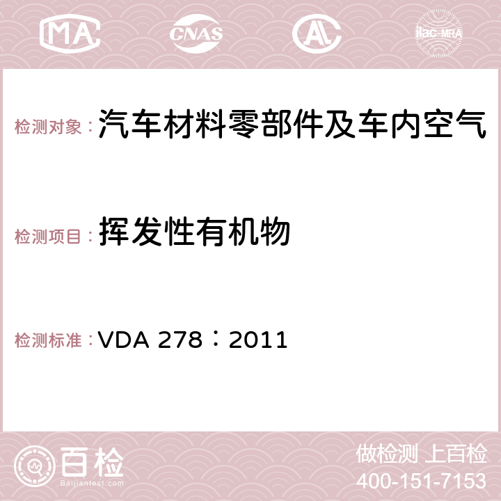 挥发性有机物 热脱附分析非金属汽车内饰材料中的有机挥发物 VDA 278：2011