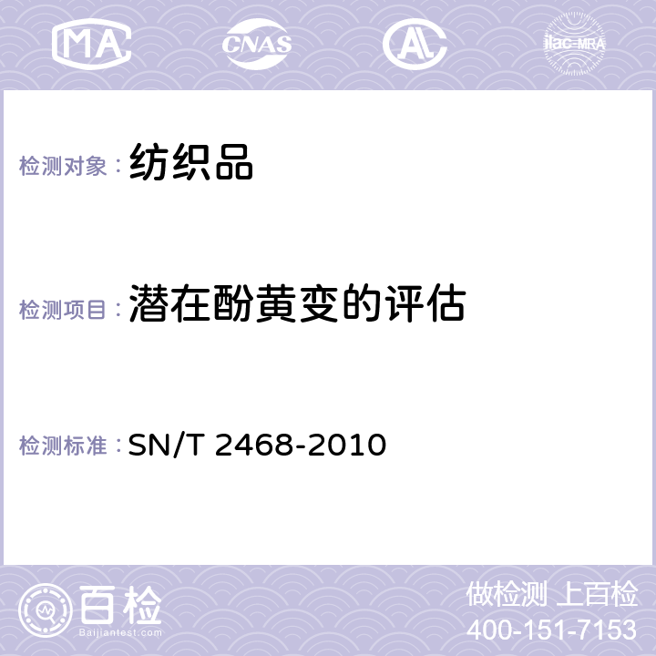 潜在酚黄变的评估 进出口纺织品酚黄变试验方法 SN/T 2468-2010