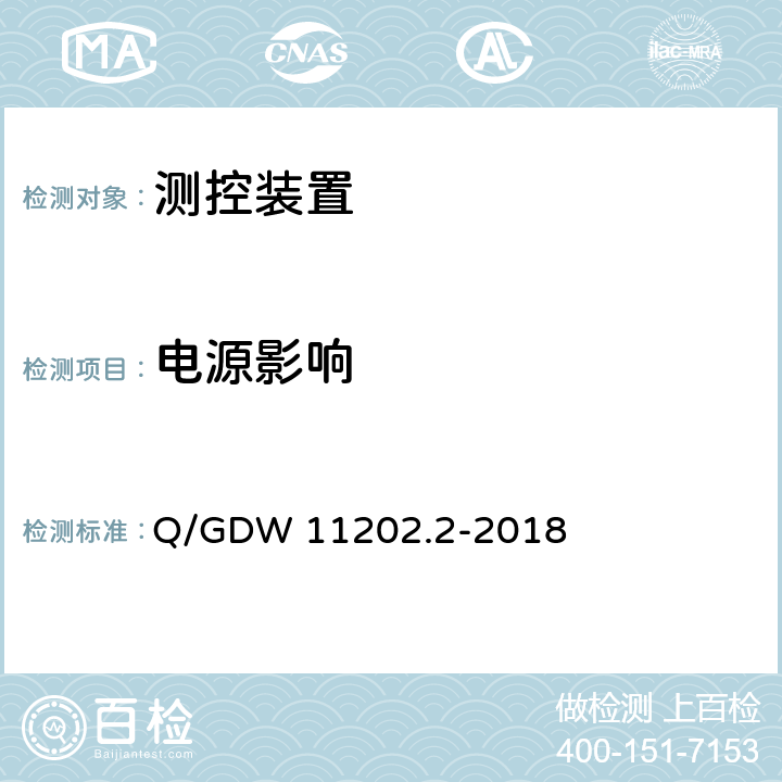 电源影响 智能变电站自动化设备检测规范 第2部分：测控装置 Q/GDW 11202.2-2018 7.7.7,7.7.8